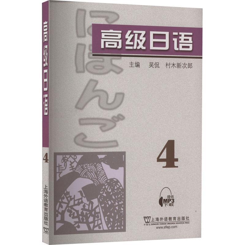 RT 正版 日语(4)(附mp3下载)9787544672061 吴侃上海外语教育出版社
