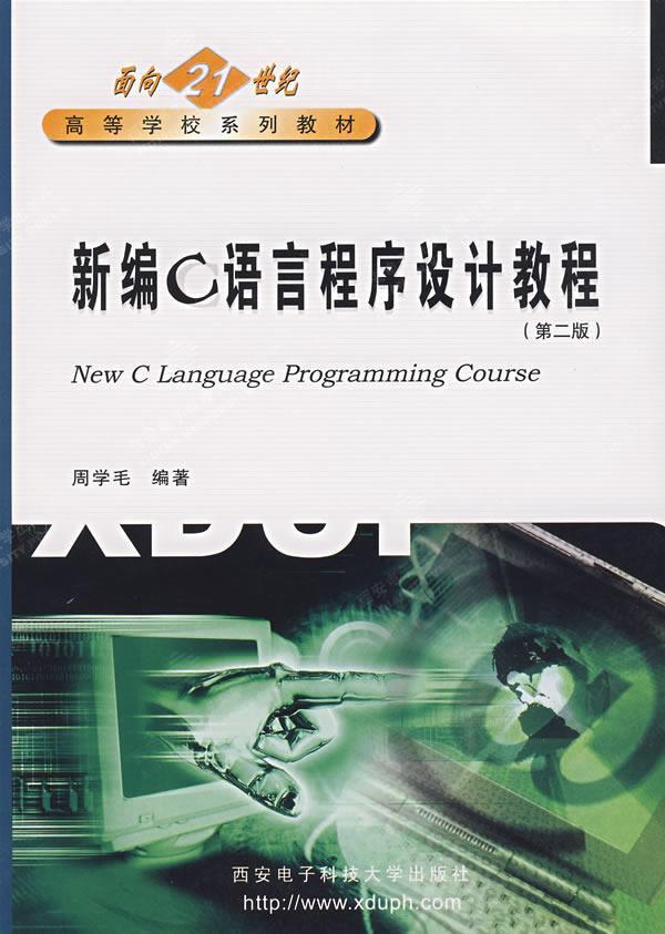 [rt] C语言程序设计教程 9787560608655  周学毛 西安电子科技大学出版社 计算机与网络