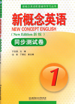 新概念英语1同步测试卷第一册 新版实践与进步 新概念英语配套辅导学习丛书 新概念英语第一册同步测试卷 北京理工大学出版社