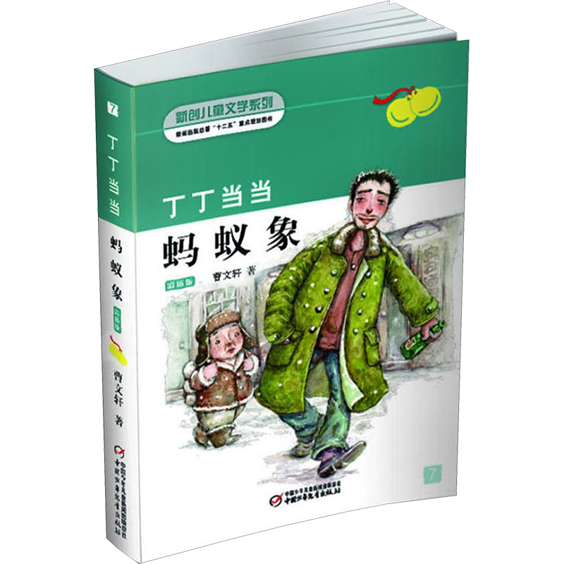 丁丁当当·蚂蚁象 曹文轩 著 著 儿童文学 少儿 中国少年儿童出版社 图书