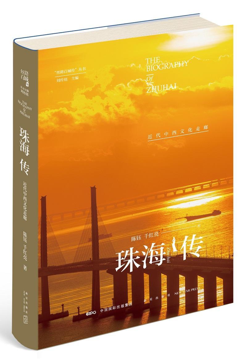 珠海传：近代中西文化走廊 陈钰 文化史研究珠海近代 历史书籍