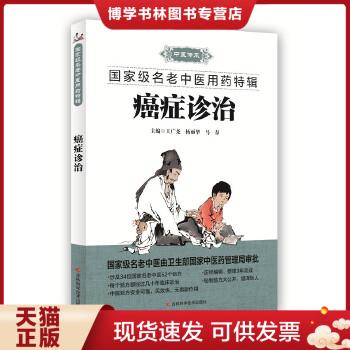 正版现货9787538486902癌症诊治  王广尧等主编  吉林科学技术出版社