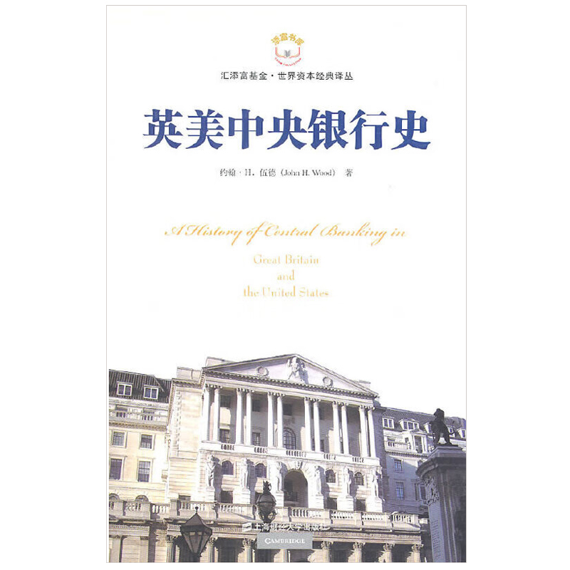 英美中央银行史 伍德 9787564209490 上海财经大学出版社