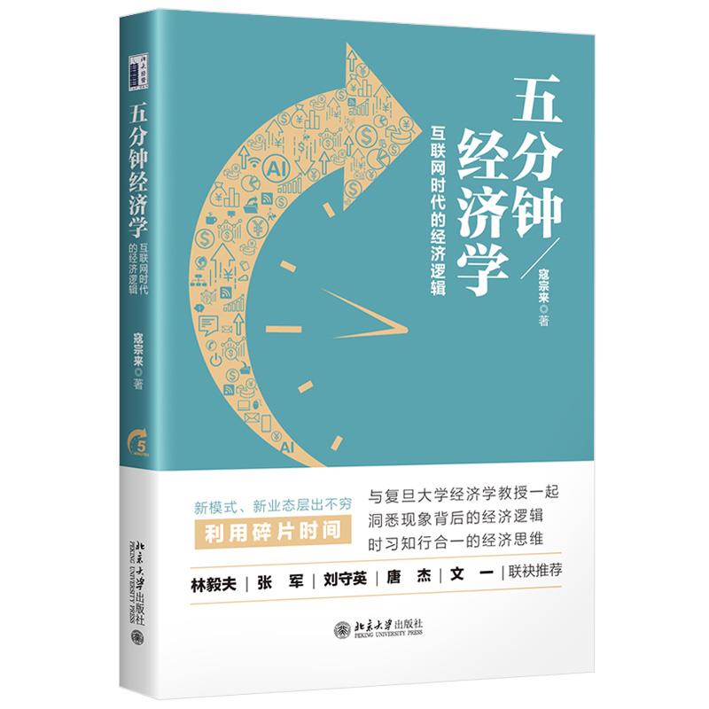 五分钟经济：互网时代的经济逻辑北京大学出版社9787301321645