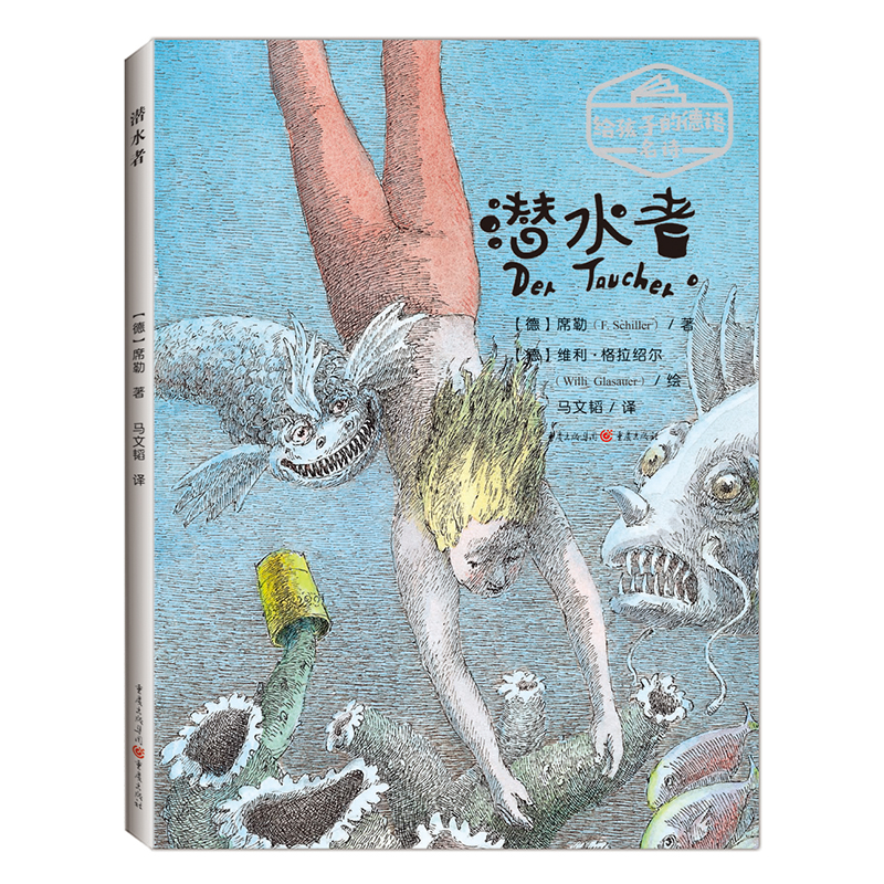 新书预 售《潜水者》给孩子的德语名诗 席勒著 儿童文学诗歌绘本