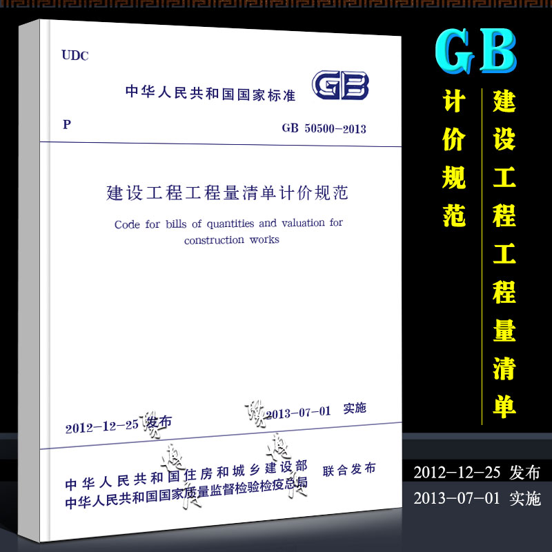 正版GB50500-2013 建设工程工程量清单计价规范 中国计划出版社 代替GB 50500-2008建设工程工程量清单计价标准规范书籍