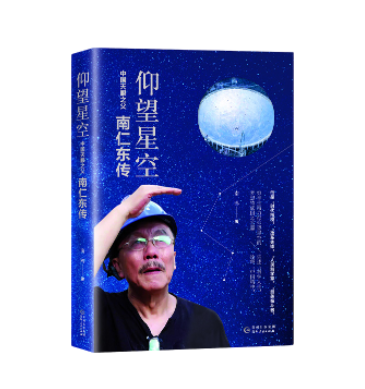 【正版图书包邮】《仰望星空——中国天眼之父南仁东传》讲述“科学人生”，诠释“中国精神”