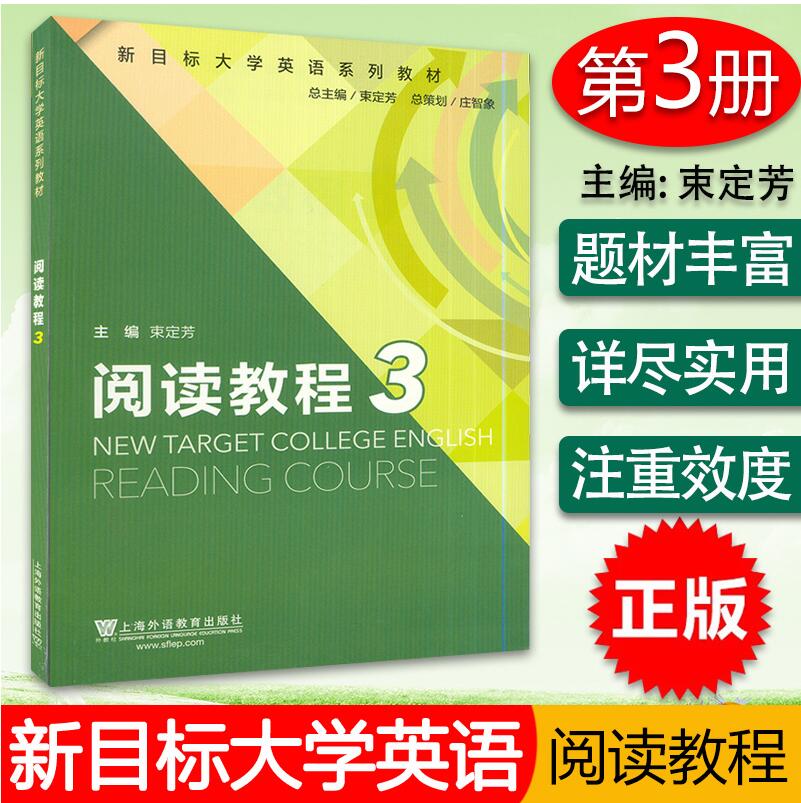 正版 2020年版 新目标大学英语教材 阅读教程3学生用书 束定芳编 上海外语教育出版社 9787544648172