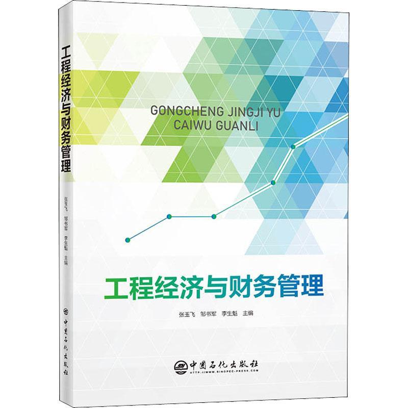 RT69包邮 工程经济与财务管理中国石化出版社管理图书书籍