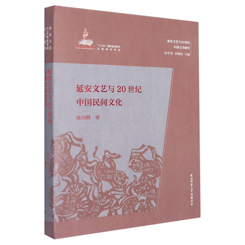延安文艺与20世纪中国民间文化/延安文艺与20世纪中国文学研究