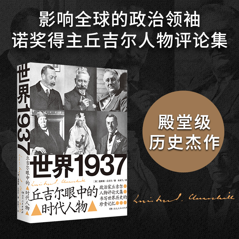 世界1937 丘吉尔眼中的时代人物 记录29位各国风云人物，书写世界历史的宝贵记忆 湖南人民出版社