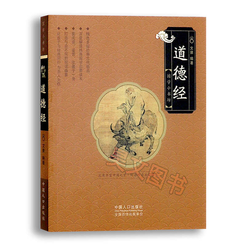 正版新书 道德经-国学小书坊文景 著中国人口出版社