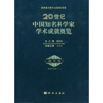 正版现货 20世纪中国知名科学家学术成就概览·地学卷·地质学分册 (一)孙鸿烈 科学出版社