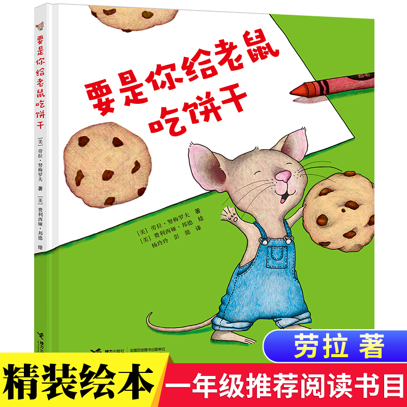 精装 要是你给老鼠吃饼干3-6岁儿童绘本图画故事书 一年级经典书目宝宝逻辑训练游戏益智读物亲子阅读接力出版社