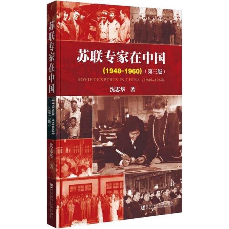 【正版新书】苏联专家在中国（1948-1960）：第三版 沈志华 社会科学文献出版社