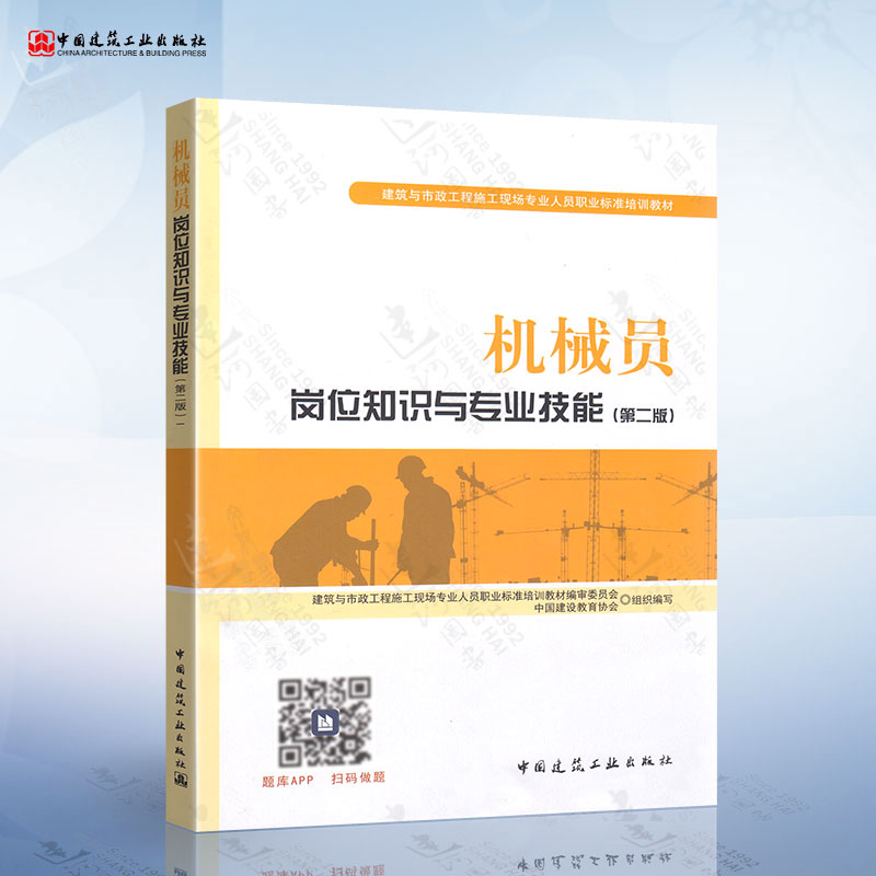 机械员岗位知识与专业技能（第二版） 中国建筑工业出版社 9787112207534