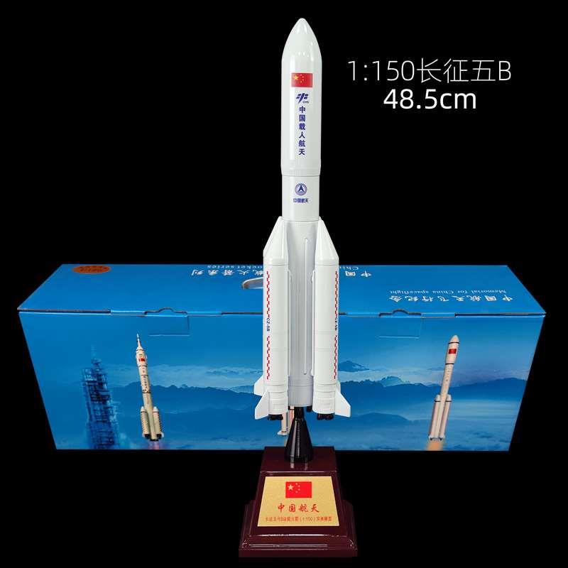 新款长征五号5号火箭模型仿真CZ-5B中国航天航空卫星合金纪念品摆