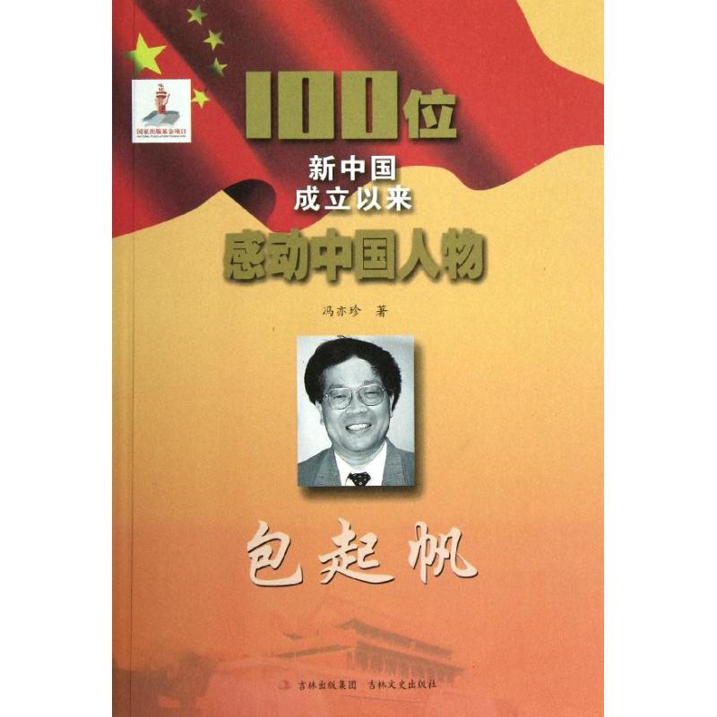 【正版包邮】 100位新中国成立以来感动中国人物.包起帆 冯亦珍 吉林文史出版社