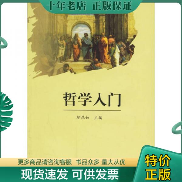 正版包邮哲学入门 9787532542314 邬昆如主编 上海古籍出版社