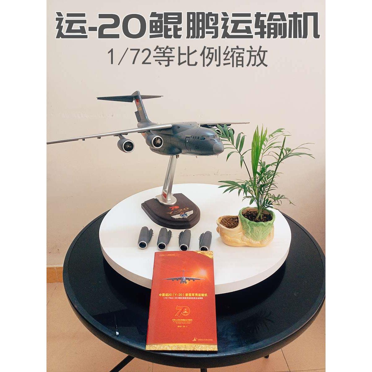 高档1:72中国大型运20运输机合金仿真模型 运20Y-20飞机成品摆件