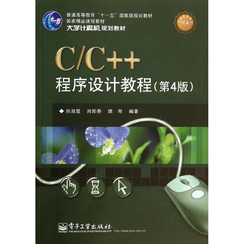 C/C++程序设计教程 第4版 无 著 孙淑霞 等 编 编程语言 专业科技 电子工业出版社 9787121221286 图书
