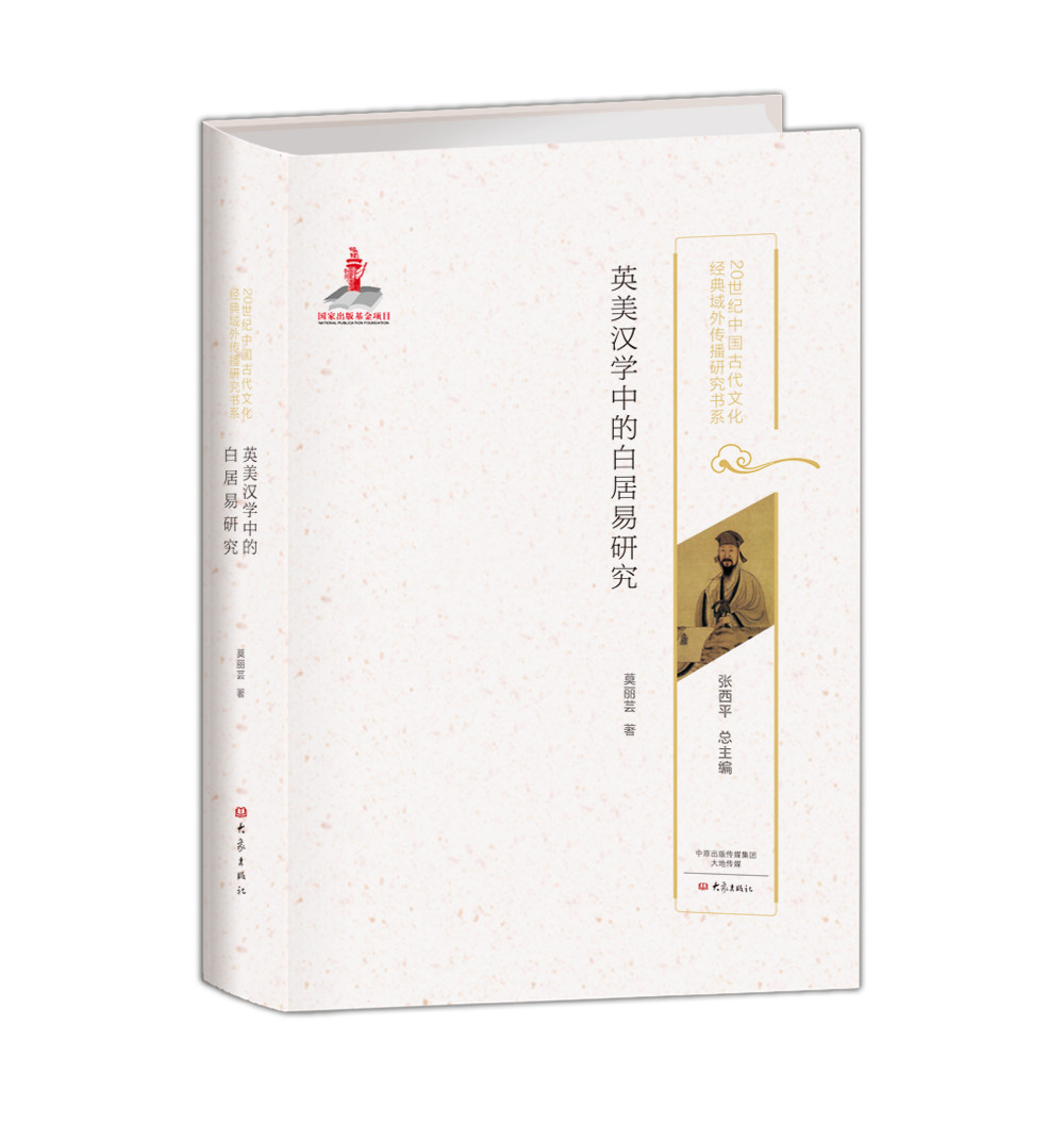 英美汉学中的白居易研究 20世纪中国古代文化经典域外传播研究书系