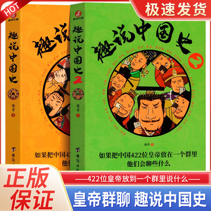 趣说中国史全套1+2正版共2册 趣哥著爆笑中国史 如果把中国422位皇帝放在一个群里他们会聊些什么 中国古代历史帝皇传历史类书籍