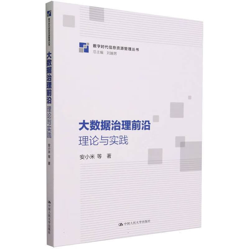 大数据治理前沿：理论与实践 安小米 等 著 中国人民大学出版社 新华书店正版图书