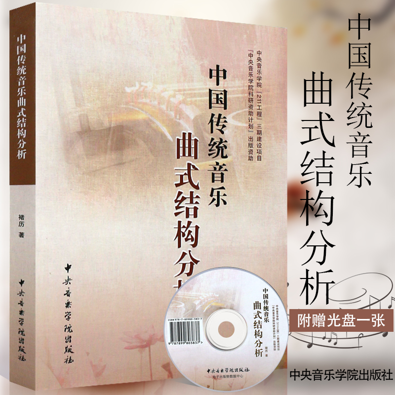 正版中国传统音乐曲式结构分析 中央音乐学院出版社 褚历编 音乐的基本表现手段乐谱书籍