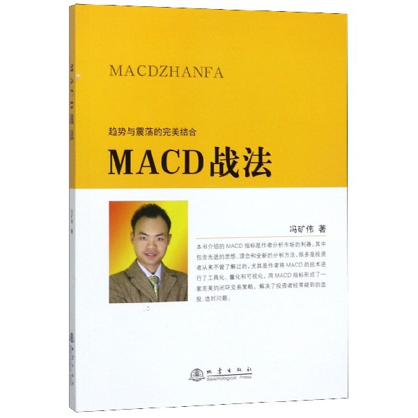 正版图书MACD战法冯矿伟地震出版社9787502850418