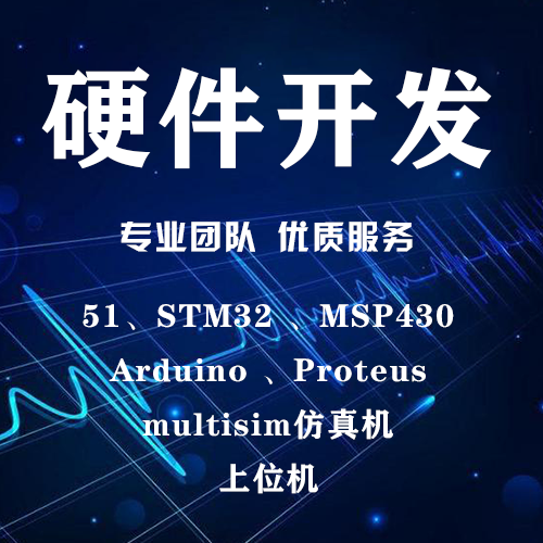 单片机设计代做stm32定做ARM程序电子硬件arduino物联网开发fpga