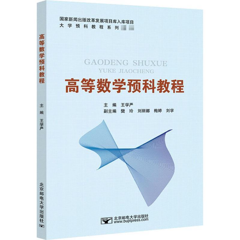 全新正版 高等数学预科教程 北京邮电大学出版社 9787563560615