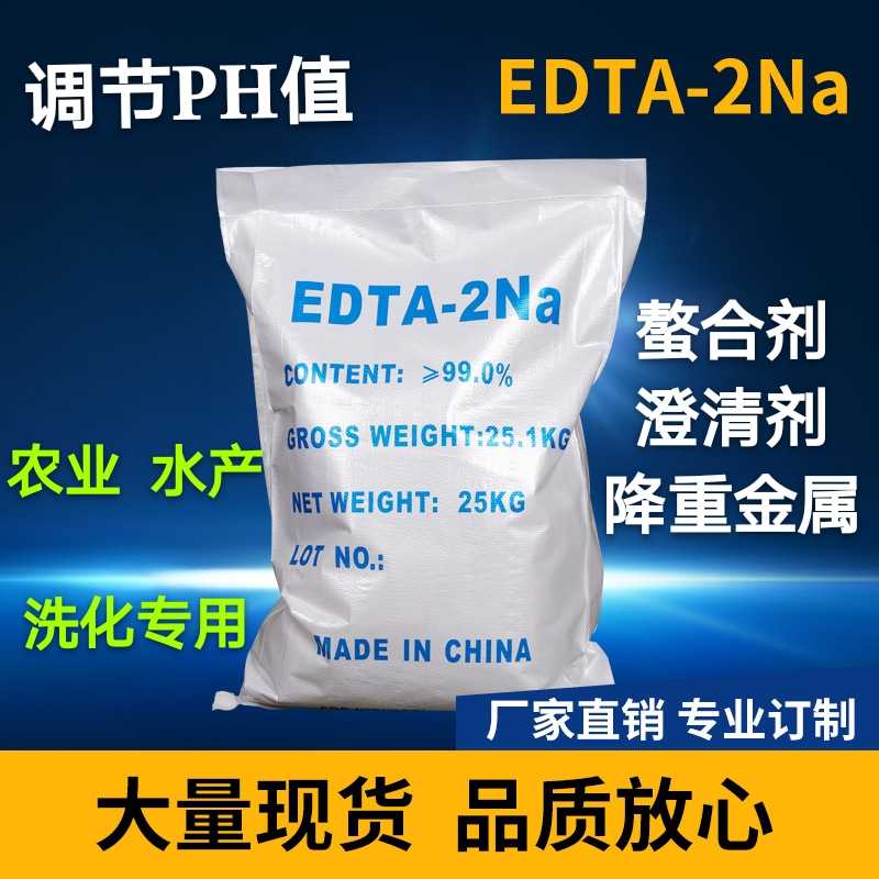 二钠 EDTA二钠 养殖螯合剂 洗化澄清剂 降重金属 EDTA-2NA 包邮