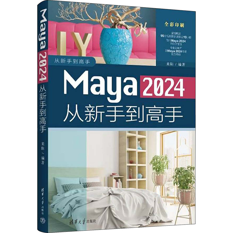 Maya 2024从新手到高手 来阳 编 图形图像/多媒体（新）专业科技 新华书店正版图书籍 清华大学出版社