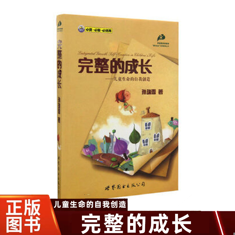 完整的成长儿童生命的自我创造 孙瑞雪 中国妇女出版社家庭教育育儿书籍父母与儿童一同成长