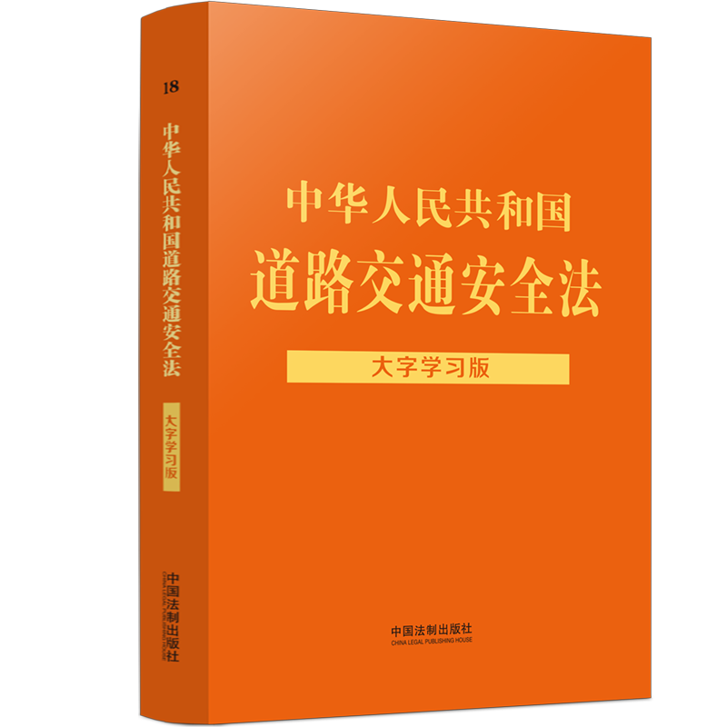 正版2022新书 中华人民共和国道路交通安全法 大字学习版 32开 法律法规大字学习版 中国法制出版社9787521626452