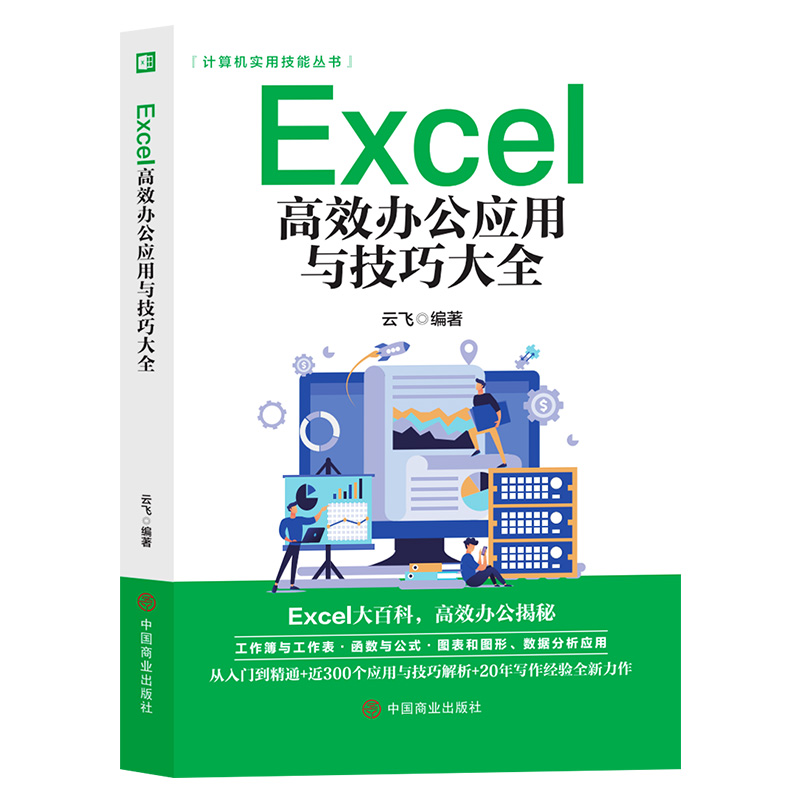 Excel教程书籍excel高效办公应用与技巧大全计算机应用基础知识文员电脑自学入门Office办公软件自动化教材excel表格制作函数公式
