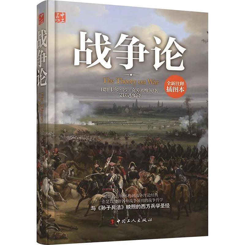RT69包邮 战争论:插图普及本中国工人出版社军事图书书籍