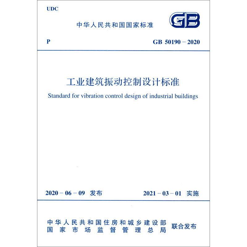 工业建筑振动控制设计标准 GB 50190-2020  /主编 著 计量标准 专业科技 中国计划出版社 GB 50190-2020