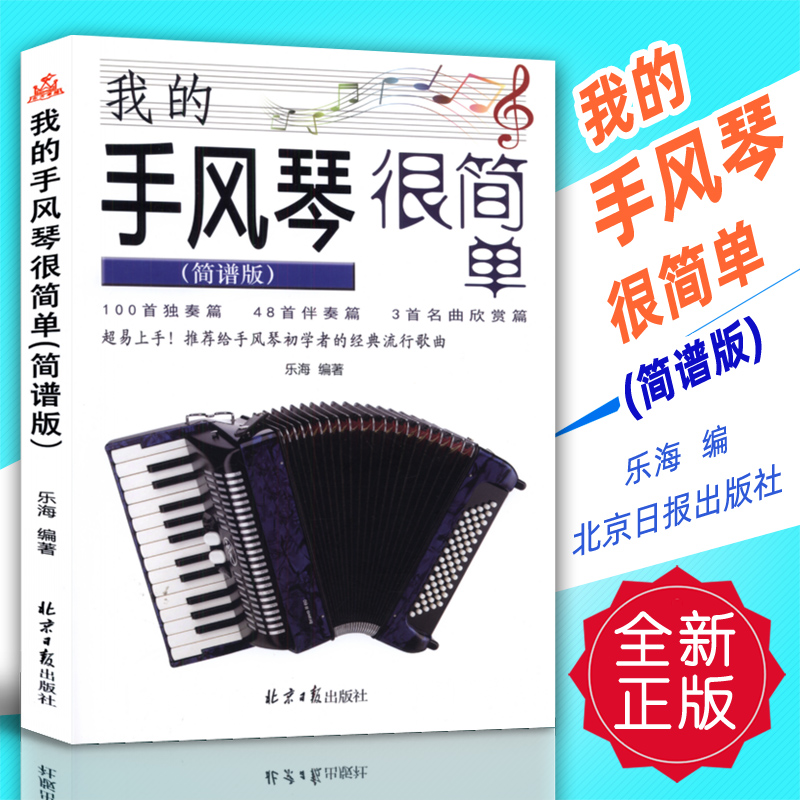 正版 我的手风琴很简单(简谱版)乐海编 北京日报出版社 定价58元