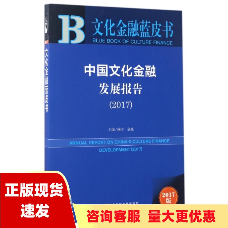 【正版书包邮】中国文化金融发展报告2017杨涛金巍社会科学文献出版社