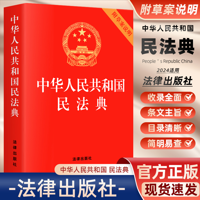 正版  中华人民共和国民法典 附草案说明 32开 压纹烫金版 法律出版社旗舰店 单行本