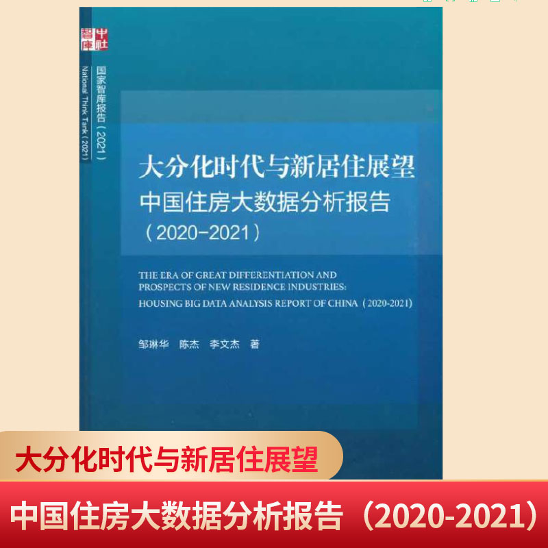 现货正版 大分化时代与新居住展望 中国住房大数据分析报告（2020-2021） 中国社会科学出版社 9787520382618