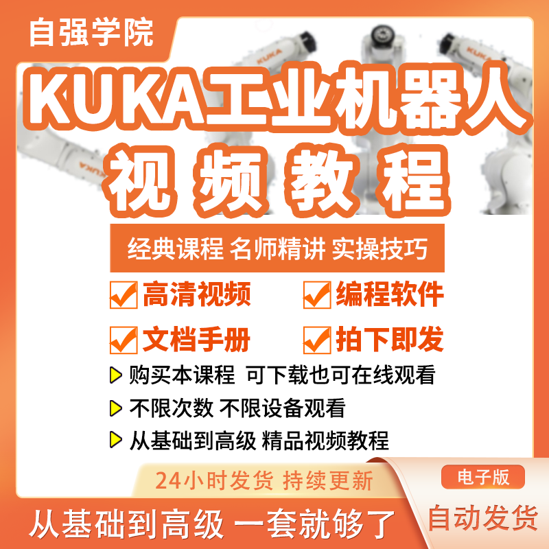 KUKA工业机器人视频教程库卡编程学习培训资料workvisual软件教学