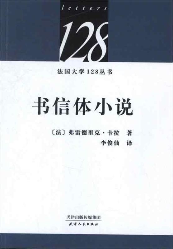 【正版包邮】 书信体小说 卡拉 天津人民出版社