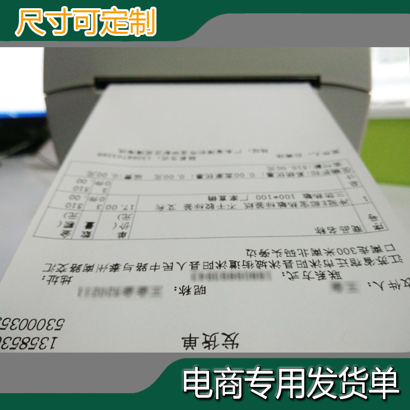 速发热敏发货单京东淘宝天猫购货清单电脑配货单送货单打印纸100*