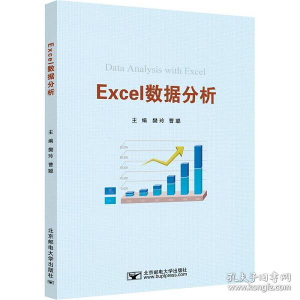 现货包邮 Excel数据分析/樊玲 9787563562527 北京邮电大学出版社 樊玲
