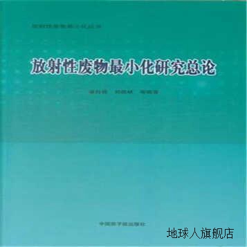放射性废物最小化研究总论,潘自强,中国原子能出版社,97875022729