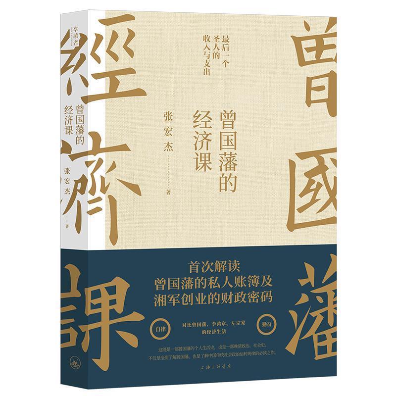 【正版】曾国藩的经济课张宏杰上海三联书店9787542667892