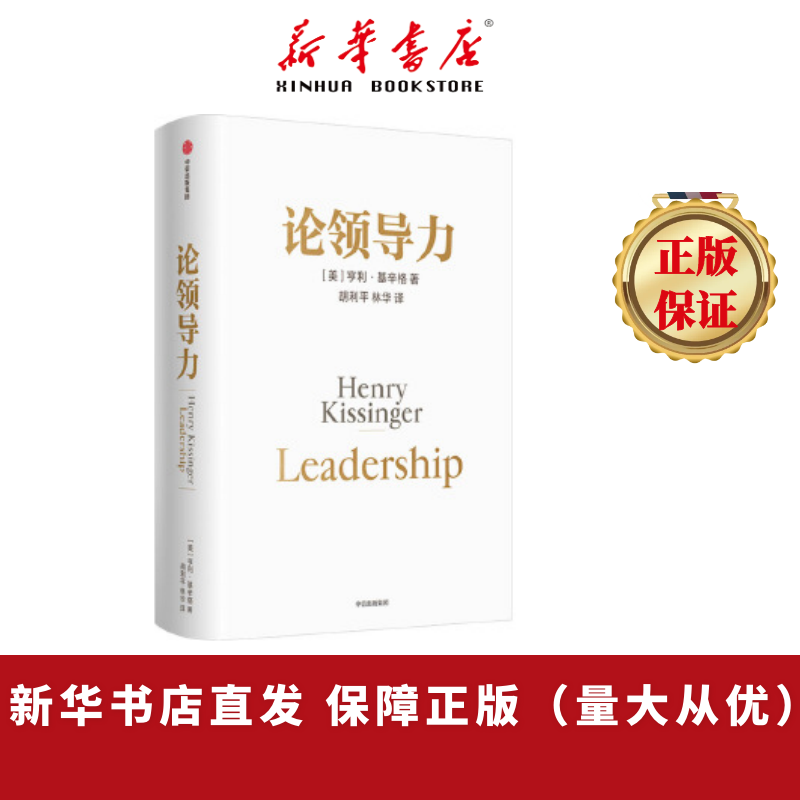 论领导力  基辛格《论中国》三部曲终章